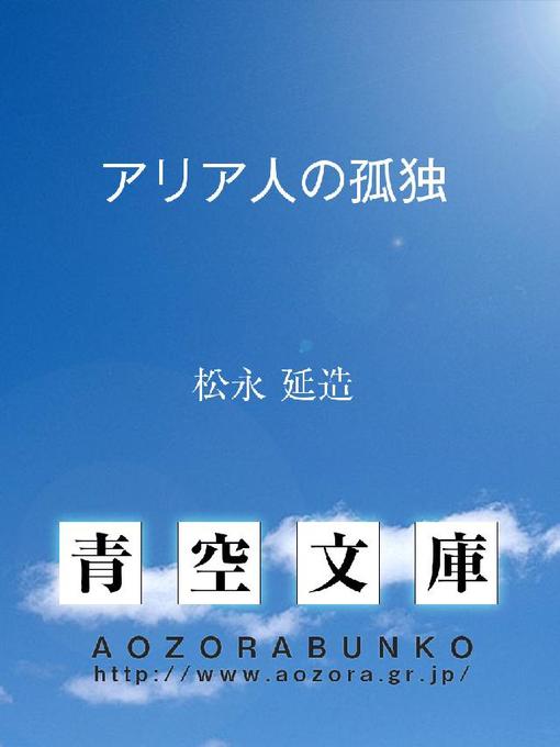 Title details for アリア人の孤独 by 松永延造 - Available